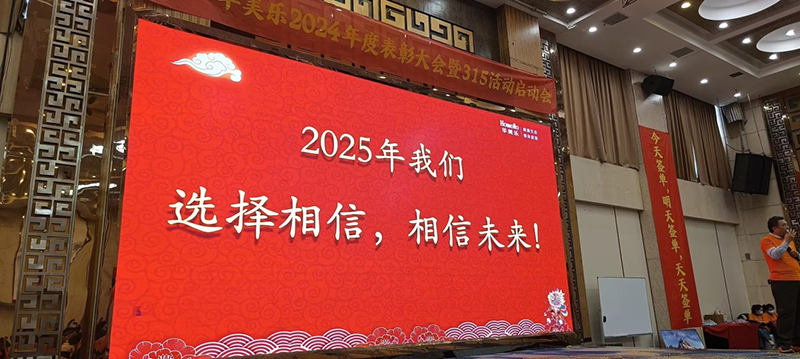 華美樂(lè)年度表彰大會(huì)暨315啟動(dòng)會(huì)盛大開幕！2025再創(chuàng)輝煌！